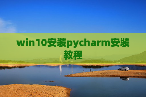 win10安装pycharm安装教程