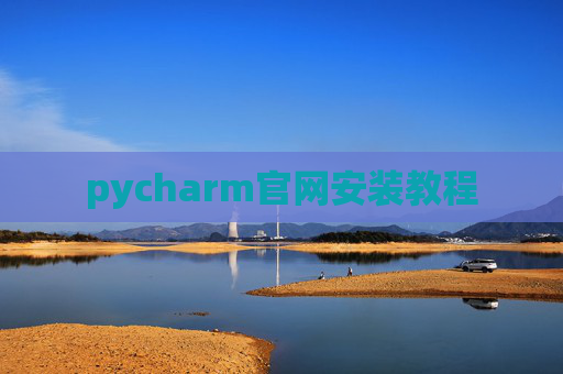pycharm官网安装教程